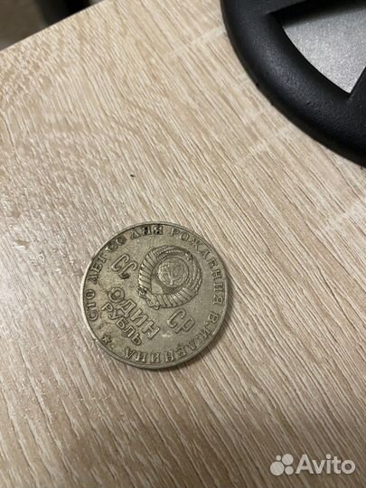 Монета один рубль СССР 1870-1970 ленин