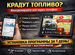 Глонасс + контроль топлива Снижение расходов, Бобров