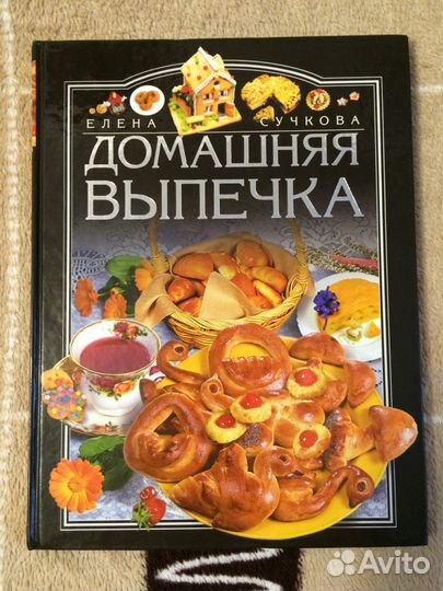 Сучкова Е. Домашняя выпечка (2004)