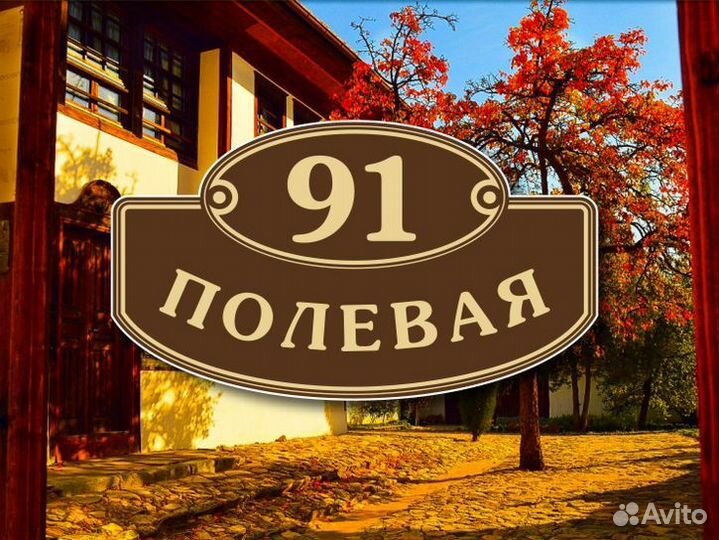 Заказать табличку на дом с адресом