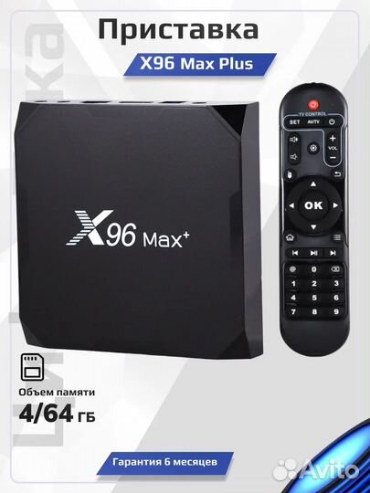 Тв-приставка X96 Max+ 18 месяцев NTV+