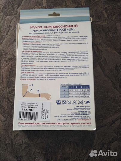 Компрессионный рукав