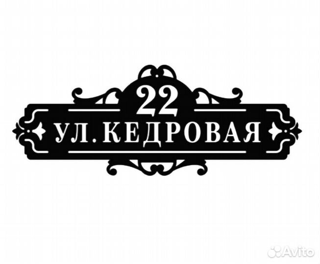 Стильная адресная табличка