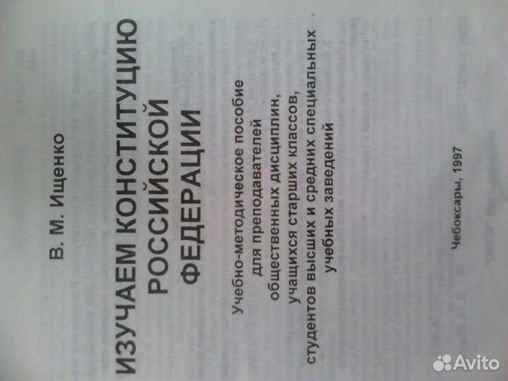 Изучаем Конституцию РФ В.М.Ищенко 1997г