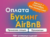 Оплата Отелей Booking AirBnb Agoda - бронь отелей