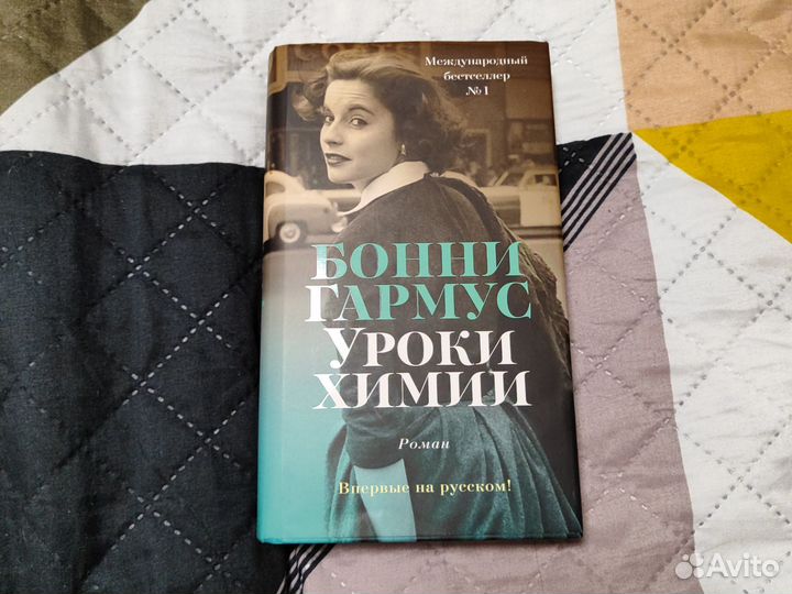 Бонни Гармус - Уроки химии