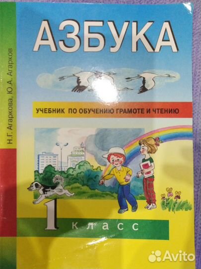 Азбука 1 класс Агаркова