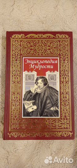 Энциклопедия мудрости