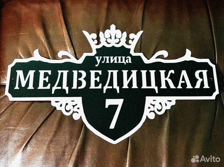 Адресная табличка металлическая