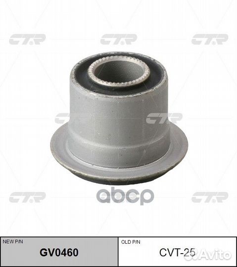 Новый номер GV0460) Сайлентблок CVT-25 CTR