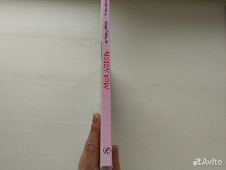 Моя любовь Астрид Деборт