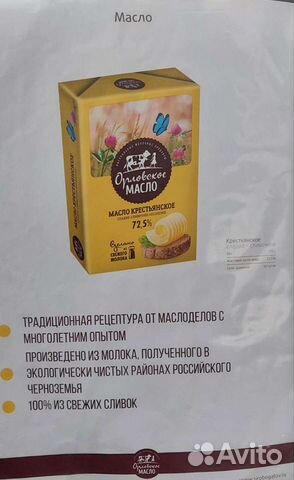 Масло сливочное Орловское Сыробогатов