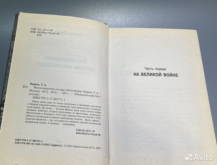 Т. Варнек. Воспоминания сестры милосердия