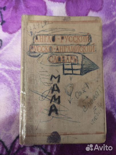 Англо- русский и русско- английский словарь