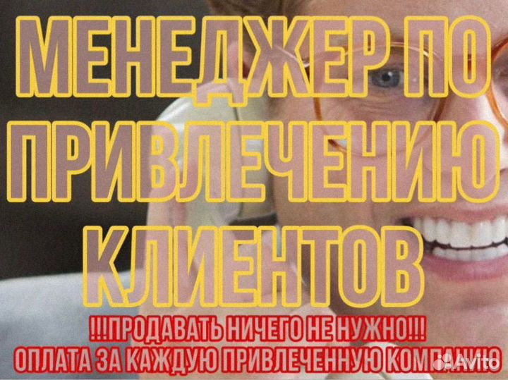 Менеджер по привлечению клиентов