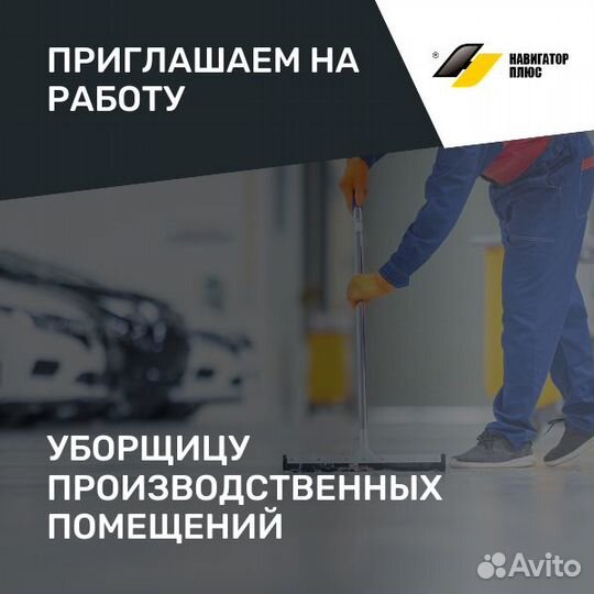 Вакансии уборщицы в ставрополе на авито. Уборщица производственных помещений. Уборщик на производство. Работа уборщицей в Ставрополе. Автосервис навигатор