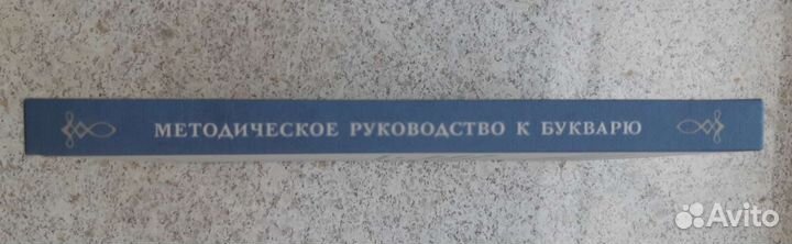 Книга в помощь в изучении букваря(СССР)
