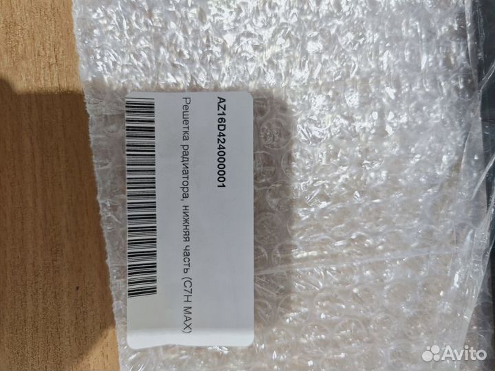 Решетка в бампер нижняя под радар AZ16D424000001