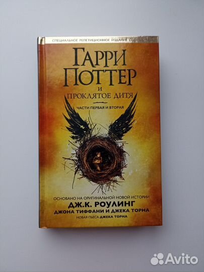 Гарри Поттер и проклятое дитя. Часть 1 и 2