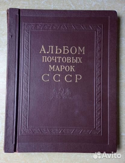 Альбом почтовых марок РСФСР и СССР