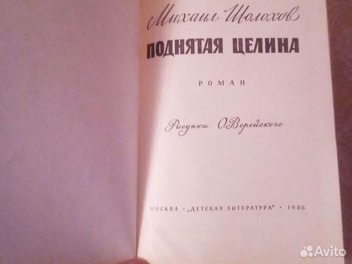 Поднятая целина. Шолохов