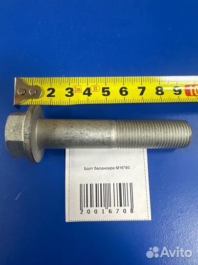 Болт балансира М16*80