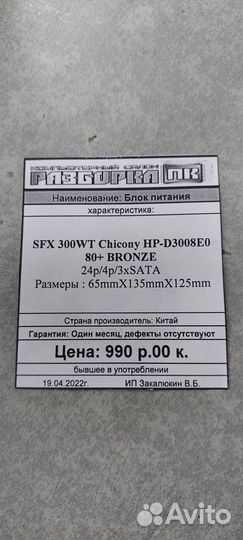 Блок питания SFX 300WT Chicony HP-D3008E0 80+