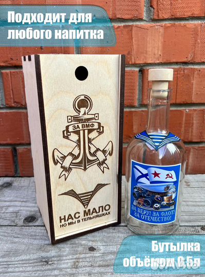 Подарок вмф (коробка для алкоголя)