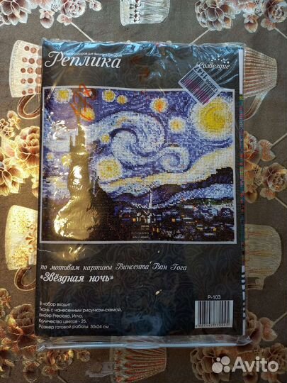 Набор Звездная ночь, Ван Гог