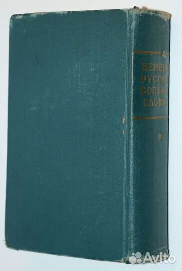 Немецко-русский военный словарь