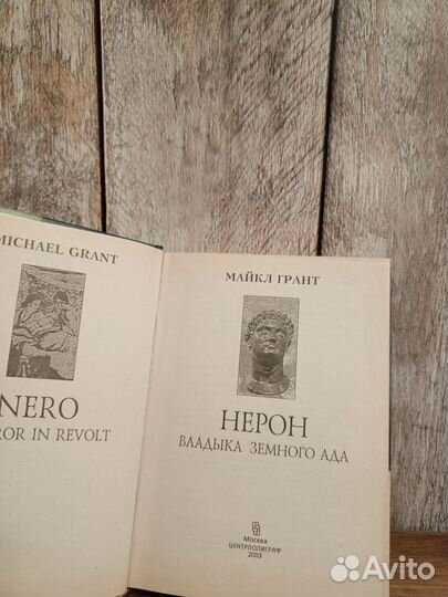Майкл Грант - Нерон