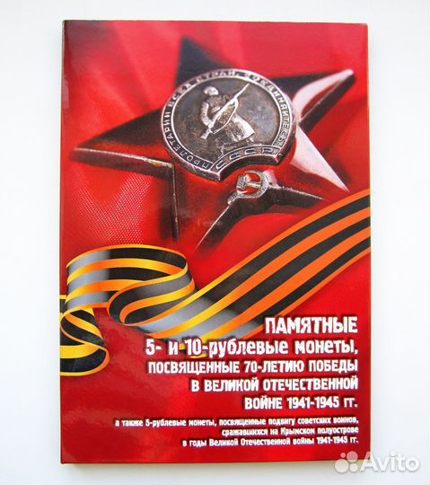 5 и 10 руб монеты 70 лет Победы в коррекс альбоме