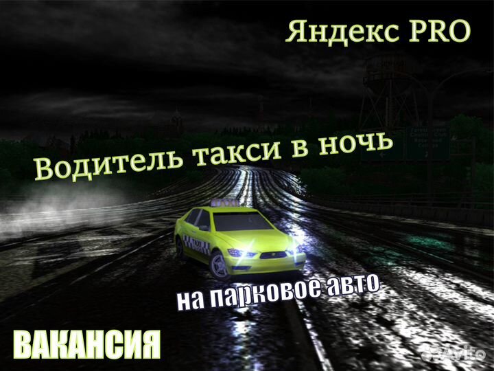 Водитель такси в ночь