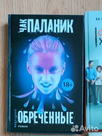 Чак Паланик Обреченные