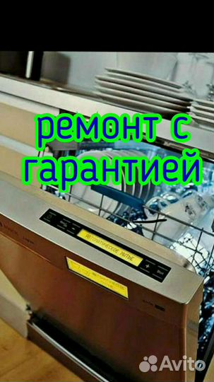 Ремонт стиральных и посудомоечных машин