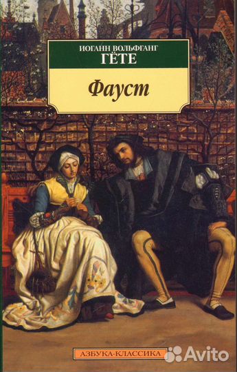 Книга И.В. Гёте 
