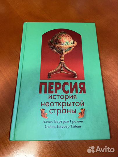 Книга «Персия. История неоткрытой страны»