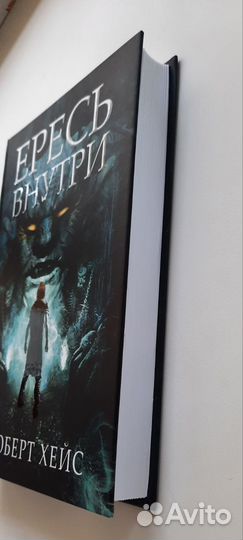 Роберт Хейс- Ересь внутри