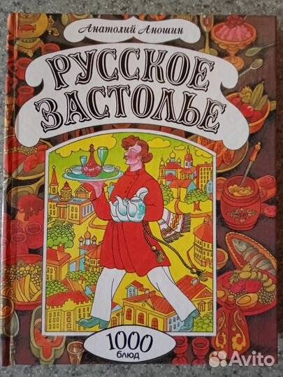 Книга Русское застолье
