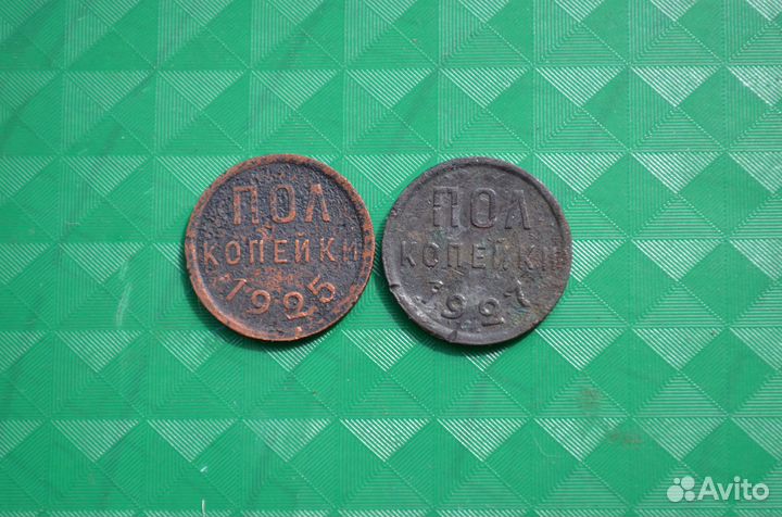 Полкопейки 1925,27 года