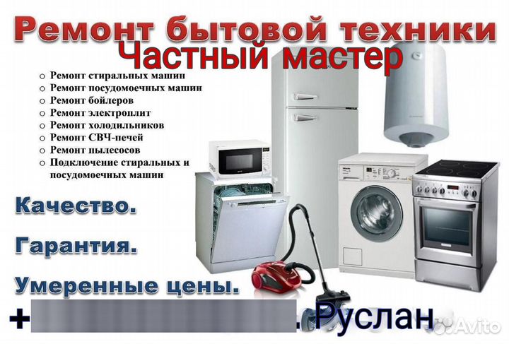 Ремонт стиральных машин и посудомоечных