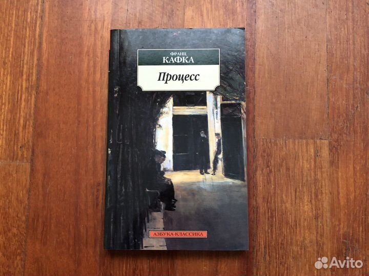 Ф. Кафка. Процесс