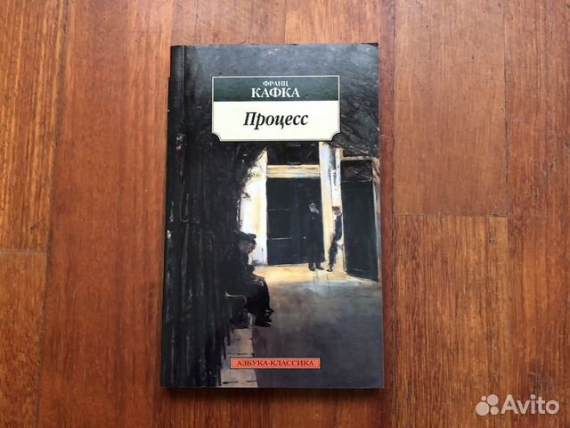 Ф. Кафка. Процесс