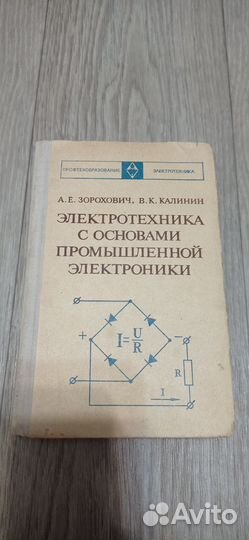 Электротехника с основами промышленной электроники