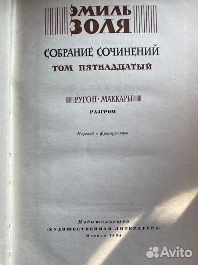Эмиль Золя 15 томов Собрания сочинений + Жерминаль