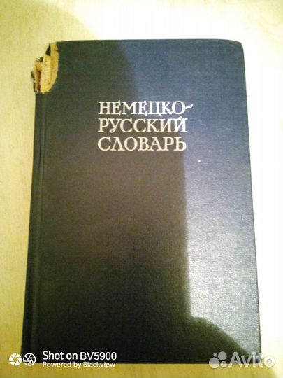 Немецко-русский словарь