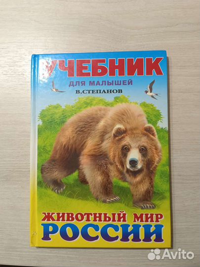 Учебник животный мир России
