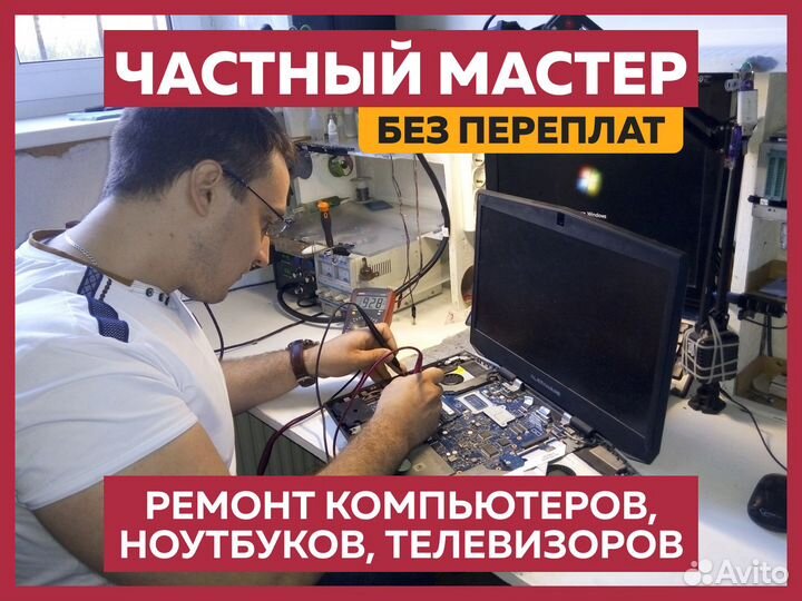 Ремонт компьютеров и ноутбуков Компьютерный мастер