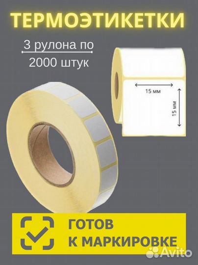 Термоэтикетки 15x15 термотрасферные этикетки
