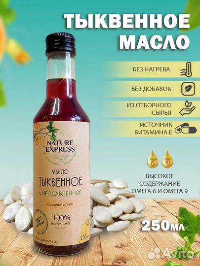 Тыквенное масло сыродавленное, 250 мл